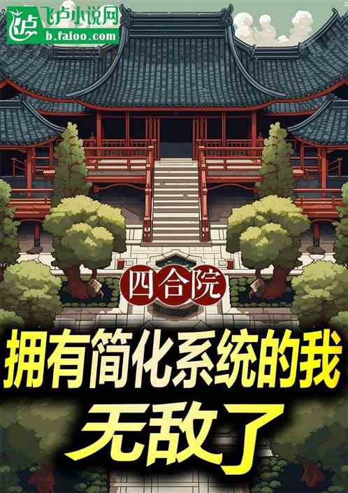 四合院:拥有简化系统的我无敌了 四合院:拥有简化系统的我无敌了