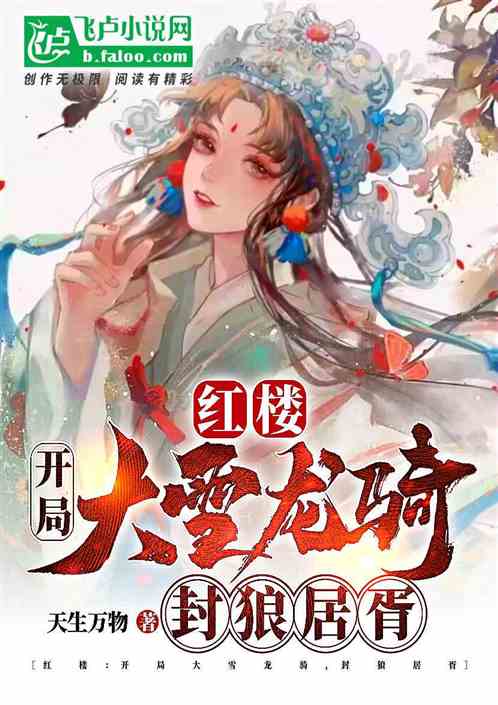 红楼:开局大雪龙骑,封狼居胥 红楼:开局大雪龙骑,封狼居胥
