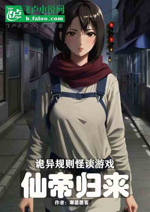 诡异规则怪谈游戏:仙帝归来 诡异规则怪谈游戏:仙帝归来