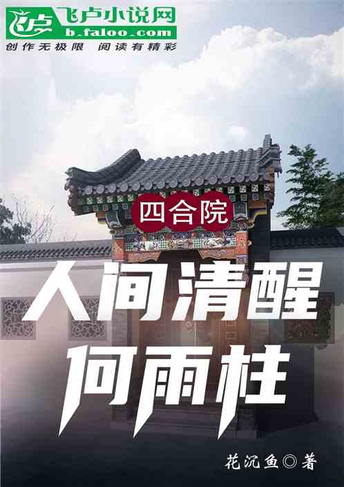 四合院:人间清醒何雨柱 四合院:人间清醒何雨柱