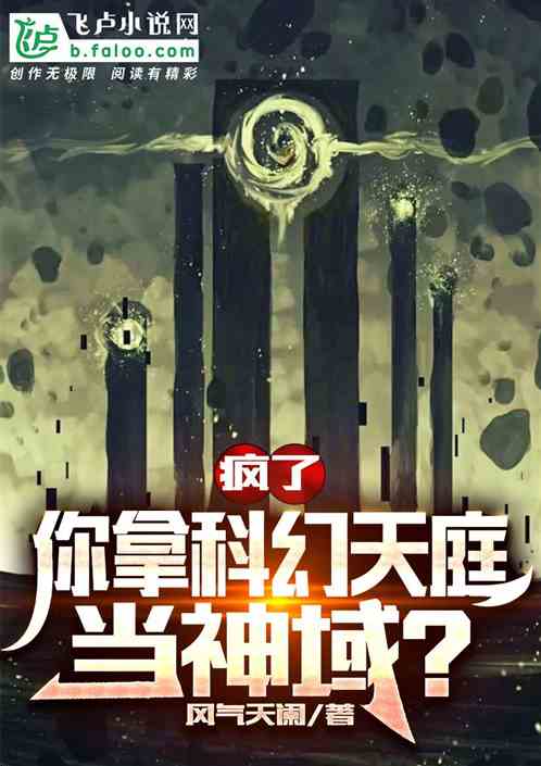 疯了,你拿科幻天庭当神域? 疯了,你拿科幻天庭当神域?
