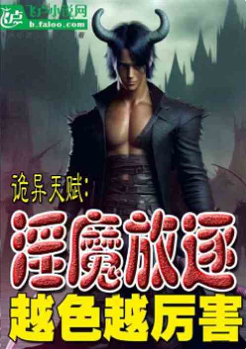 淫魔放逐:诡异天赋,越色越厉害 淫魔放逐:诡异天赋,越色越厉害