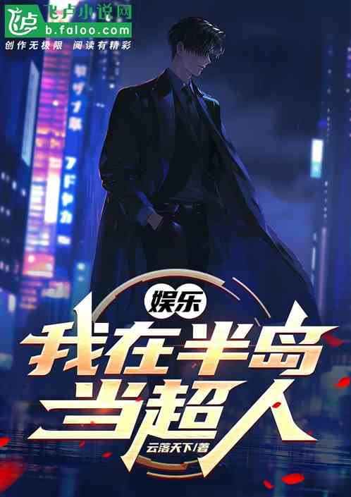 娱乐:我在半岛当超人 娱乐:我在半岛当超人
