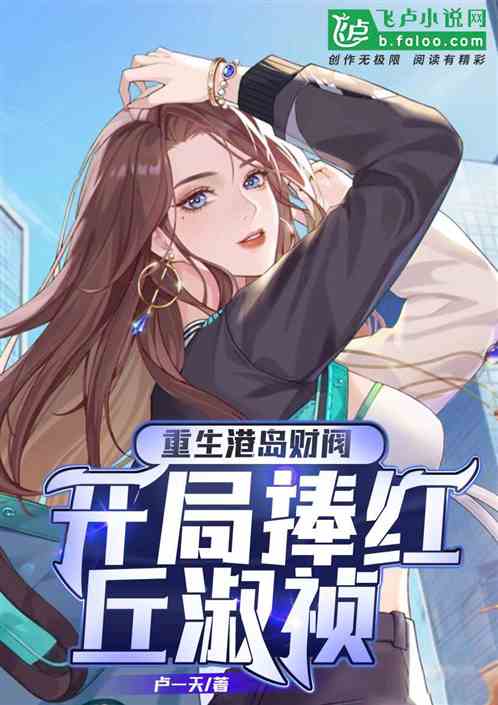 重生港岛财阀,开局捧红淑贞 重生港岛财阀,开局捧红淑贞