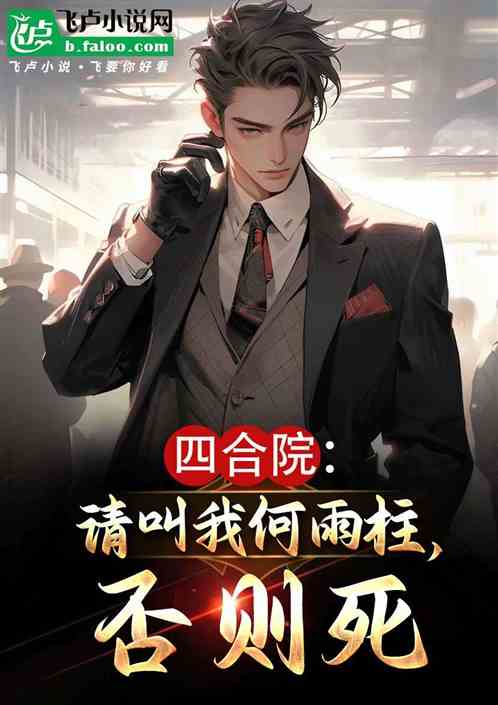 四合院:请叫我何雨柱,否则死 四合院:请叫我何雨柱,否则死