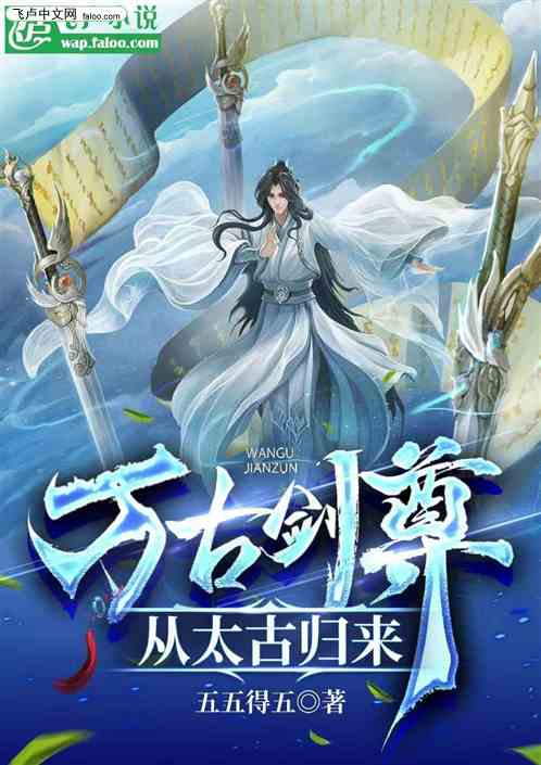 逆境重生太古剑尊 逆境重生太古剑尊