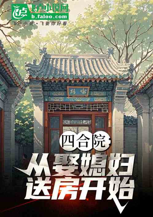 四合院:从娶媳妇送房开始 四合院:从娶媳妇送房开始