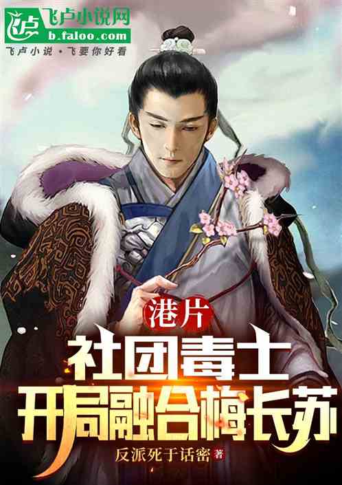 港片:社团毒士,开局融合梅长苏 港片:社团毒士,开局融合梅长苏