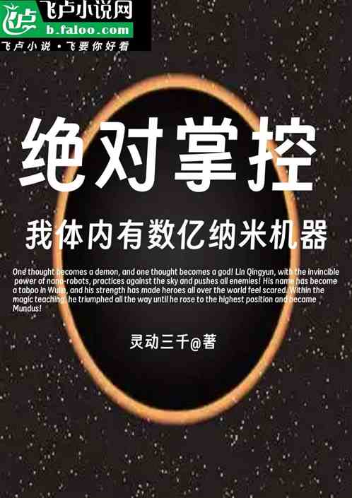 绝对掌控:我体内有数亿纳米机器 绝对掌控:我体内有数亿纳米机器