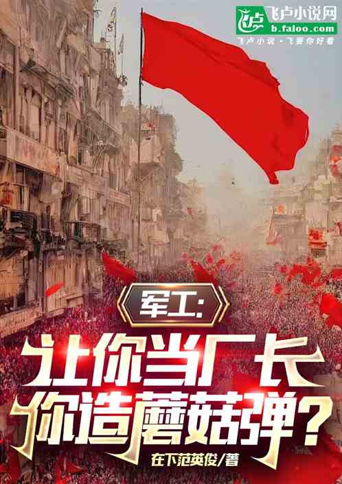 军工:让你当厂长,你造蘑菇弹? 军工:让你当厂长,你造蘑菇弹?