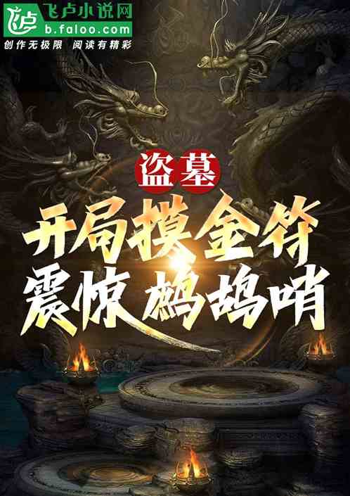 盗墓:开局摸金符,震惊鹧鸪哨! 盗墓:开局摸金符,震惊鹧鸪哨!