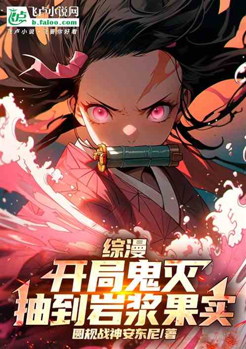 综漫:开局鬼灭,抽到岩浆果实 综漫:开局鬼灭,抽到岩浆果实