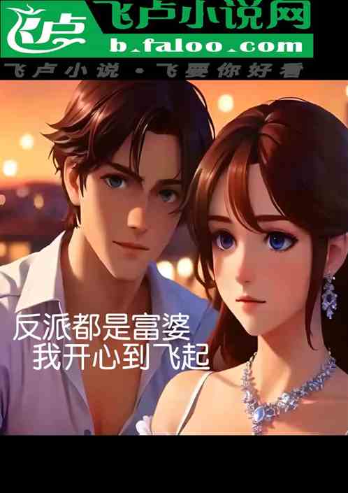 都市:反派都是富婆,我很开心 都市:反派都是富婆,我很开心