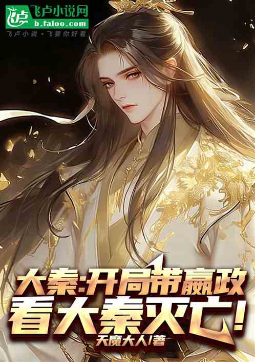 大秦:开局带嬴政看大秦灭亡! 大秦:开局带嬴政看大秦灭亡!
