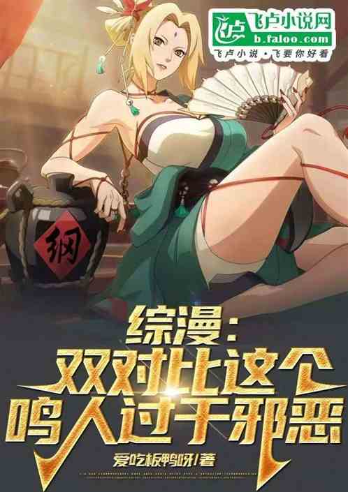 综漫:双对比这个鸣人过于邪恶 综漫:双对比这个鸣人过于邪恶
