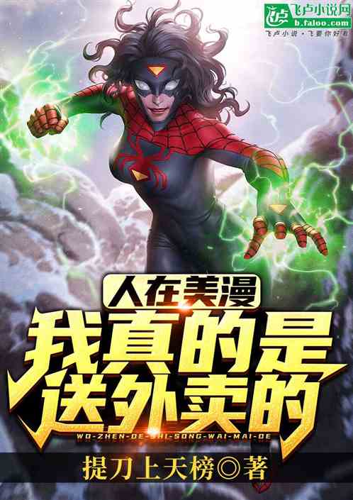 人在美漫,我真的是送外卖的! 人在美漫,我真的是送外卖的!
