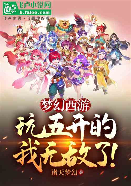 梦幻西游:玩五开的我无敌了! 梦幻西游:玩五开的我无敌了!