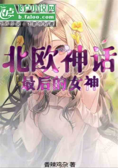 北欧神话:最后的女神 北欧神话:最后的女神