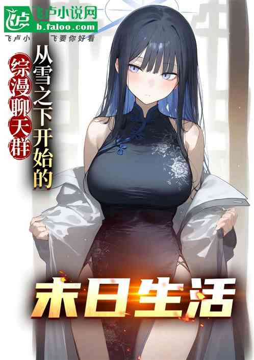 综漫群聊:爸爸活被雪乃报警! 综漫群聊:爸爸活被雪乃报警!