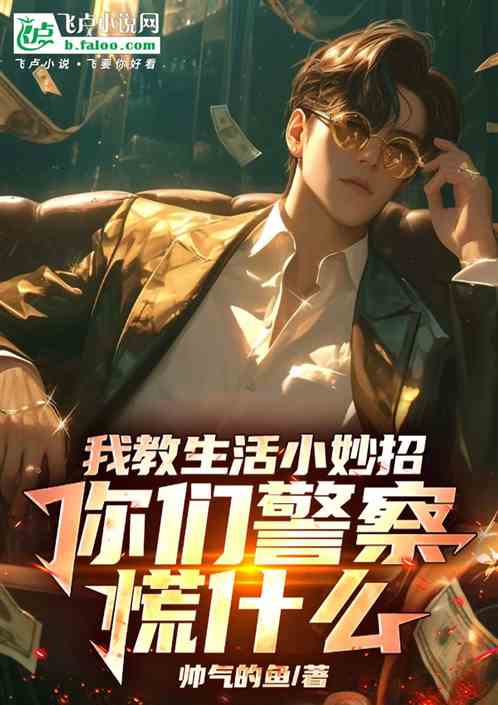 我教生活小妙招,你们警察慌什么 我教生活小妙招,你们警察慌什么