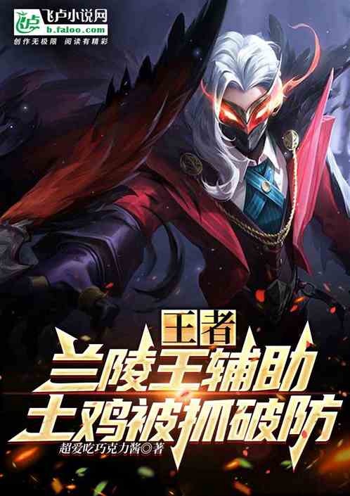 王者:开局一手兰陵王抓哭孤影 王者:开局一手兰陵王抓哭孤影