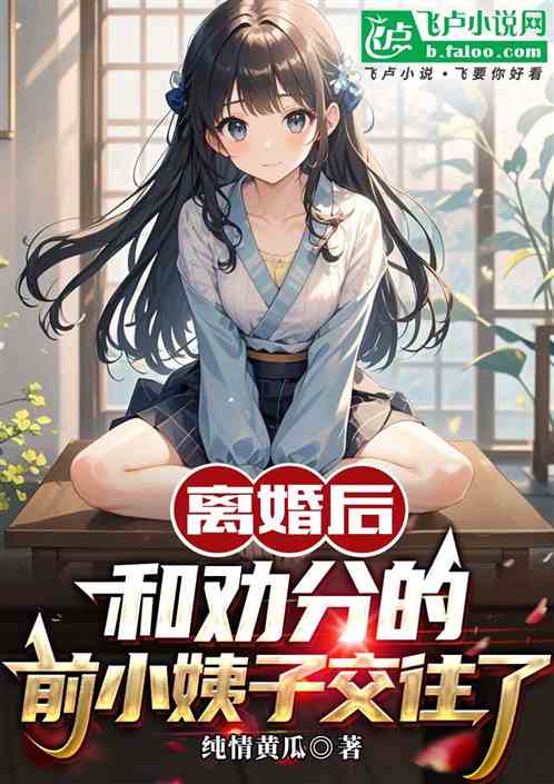离婚后和劝分的前小姨子交往了 离婚后和劝分的前小姨子交往了