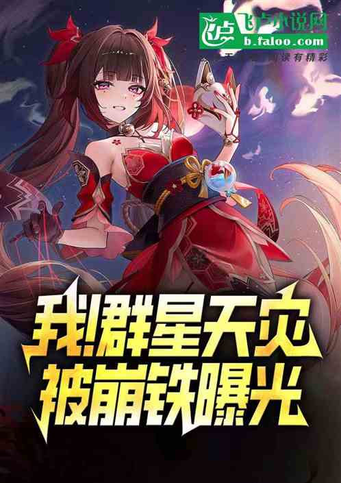 我!群星天灾,被崩铁曝光 我!群星天灾,被崩铁曝光