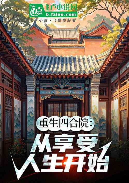重生四合院:从享受人生开始 重生四合院:从享受人生开始