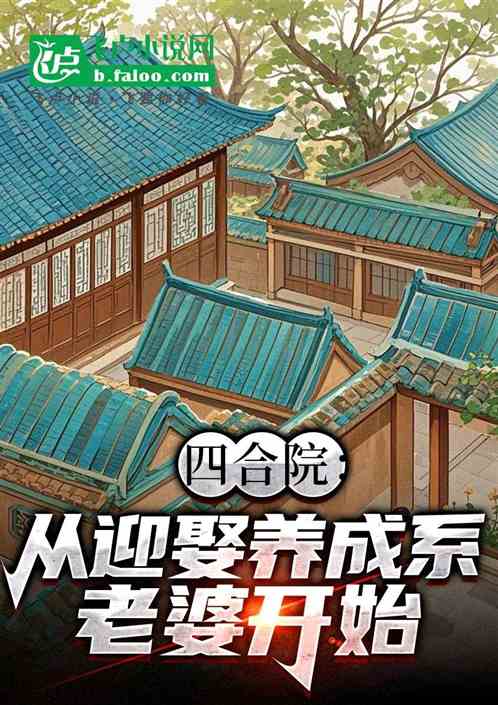 四合院:从迎娶养成系老婆开始 四合院:从迎娶养成系老婆开始