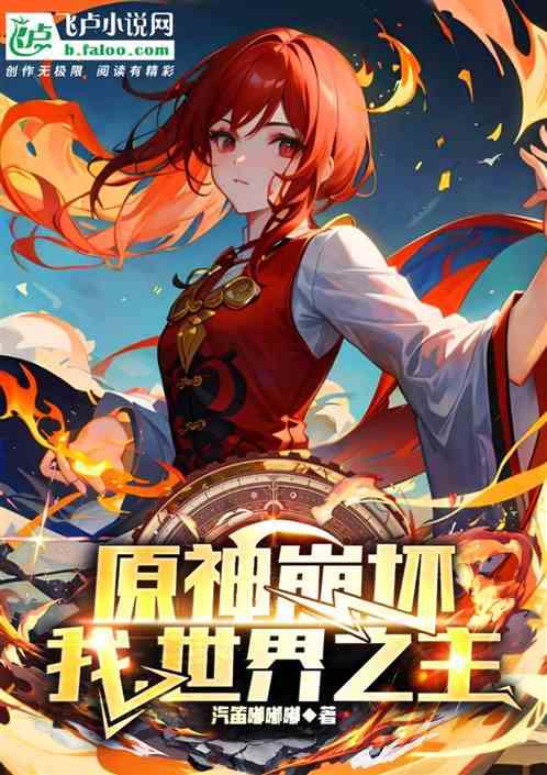 原神崩坏:我!世界之主 原神崩坏:我!世界之主