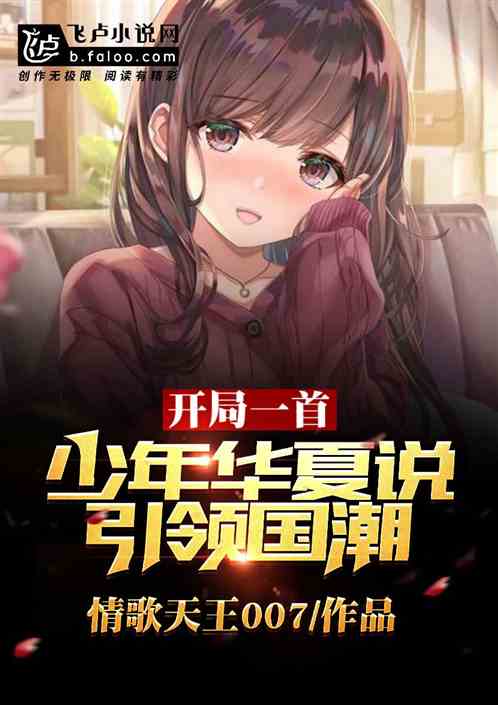 一首少年华夏说,引爆乐坛! 一首少年华夏说,引爆乐坛!