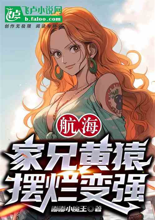 航海:家兄黄猿,摆烂变强 航海:家兄黄猿,摆烂变强