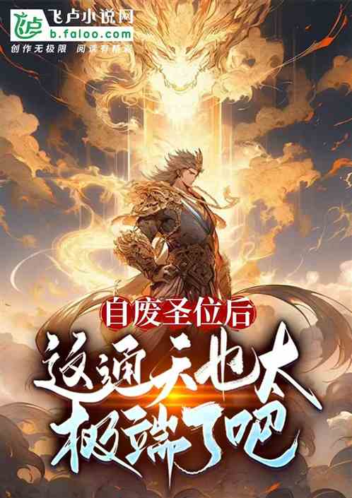 自废圣位后,这通天也太极端了吧 自废圣位后,这通天也太极端了吧