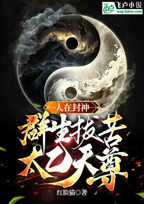 人在封神:群升拔苦,太乙天尊 人在封神:群升拔苦,太乙天尊