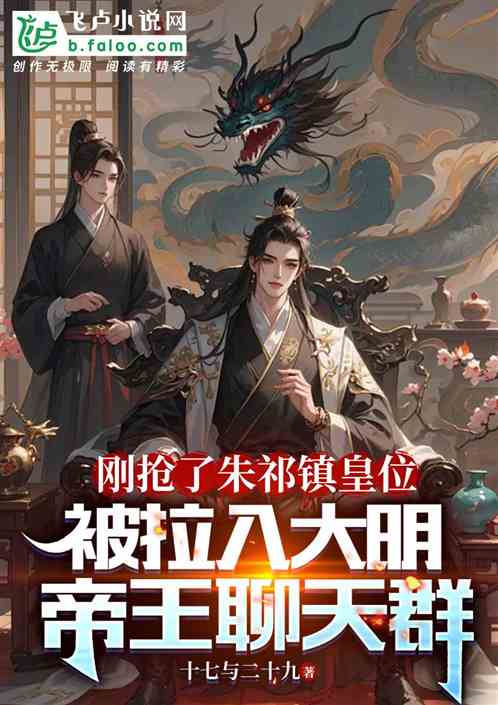 刚抢堡宗皇位,大明聊天群来了! 刚抢堡宗皇位,大明聊天群来了!