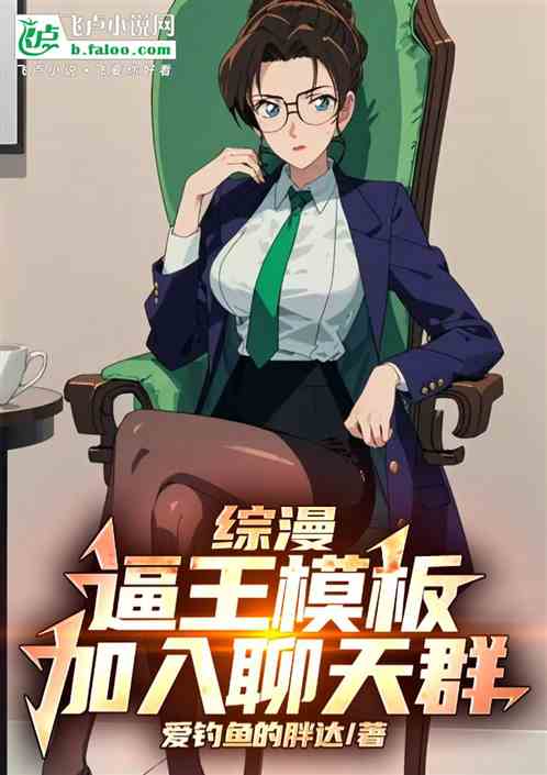 综漫:逼王模板,加入聊天群 综漫:逼王模板,加入聊天群