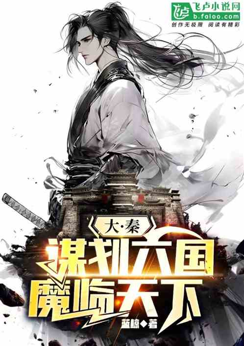 大秦:谋划六国,魔临天下 大秦:谋划六国,魔临天下