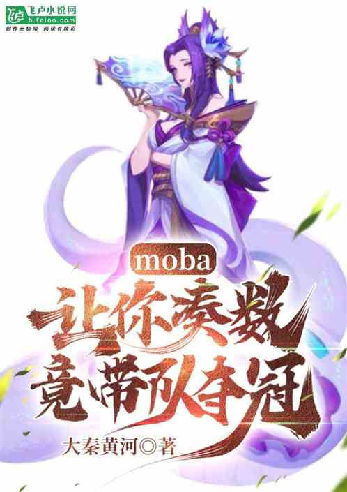 moba:让你凑数,竟带队夺冠 moba:让你凑数,竟带队夺冠