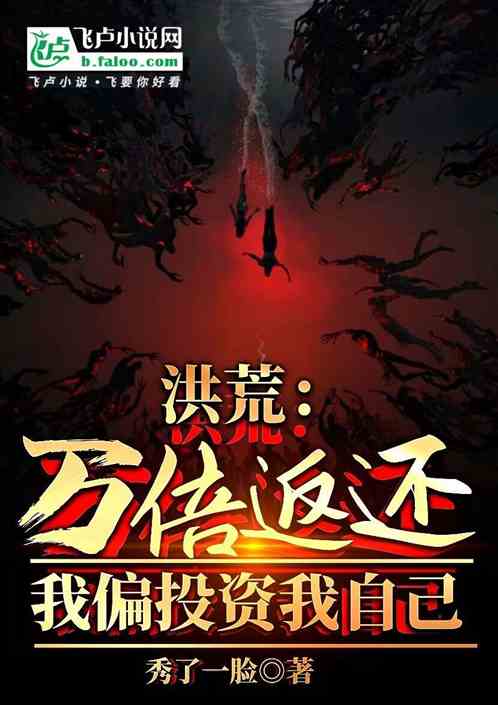 洪荒:万倍返还,我偏投资我自己 洪荒:万倍返还,我偏投资我自己