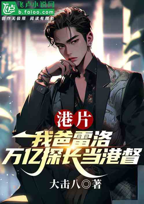 港片:我爸雷洛,万亿探长当港督 港片:我爸雷洛,万亿探长当港督