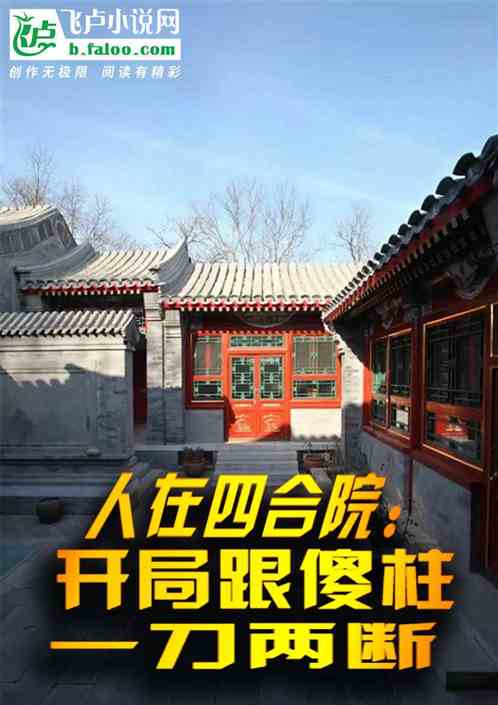 人在四合院:开局跟傻柱一刀两断 人在四合院:开局跟傻柱一刀两断