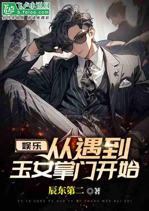 娱乐,从遇到玉女掌门开始 娱乐,从遇到玉女掌门开始