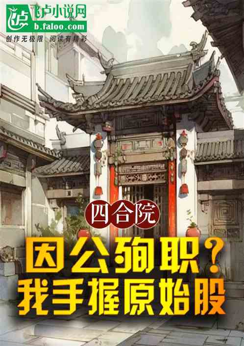 四合院:因公殉职?我手握原始股 四合院:因公殉职?我手握原始股