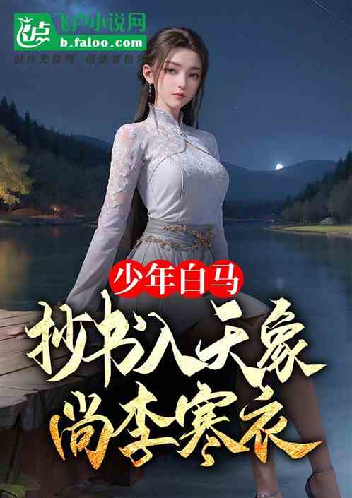 少年白马:抄书入天象,尚李寒衣 少年白马:抄书入天象,尚李寒衣