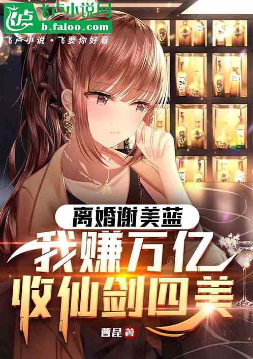 离婚谢美蓝,我赚万亿收仙剑四美 离婚谢美蓝,我赚万亿收仙剑四美