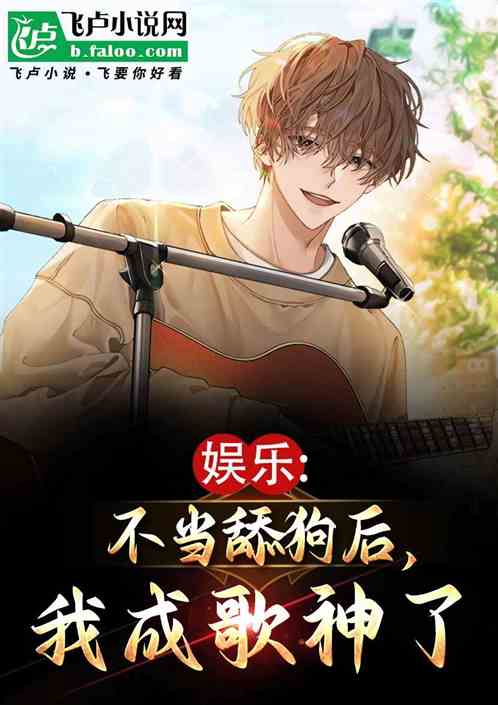 娱乐:不当舔狗后,我成歌神了 娱乐:不当舔狗后,我成歌神了