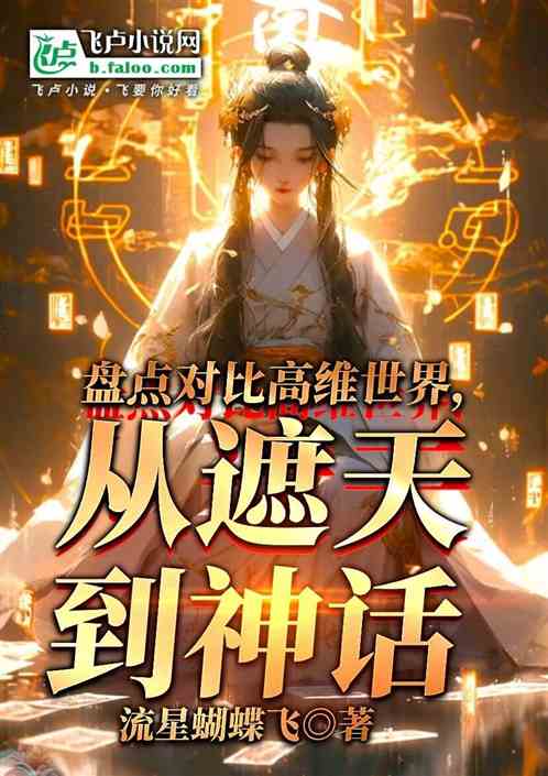 盘点对比高维世界,从遮天到神话 盘点对比高维世界,从遮天到神话
