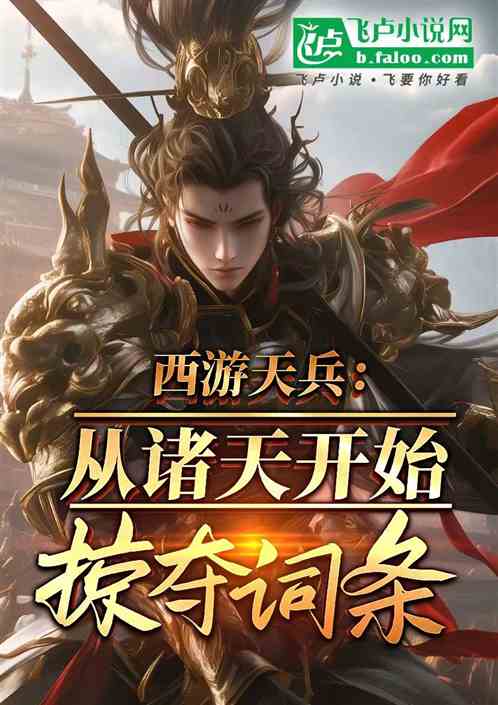 西游天兵:从万界开始掠夺词条 西游天兵:从万界开始掠夺词条