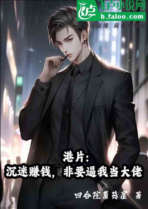 港片:沉迷赚钱,非要逼我当大佬 港片:沉迷赚钱,非要逼我当大佬