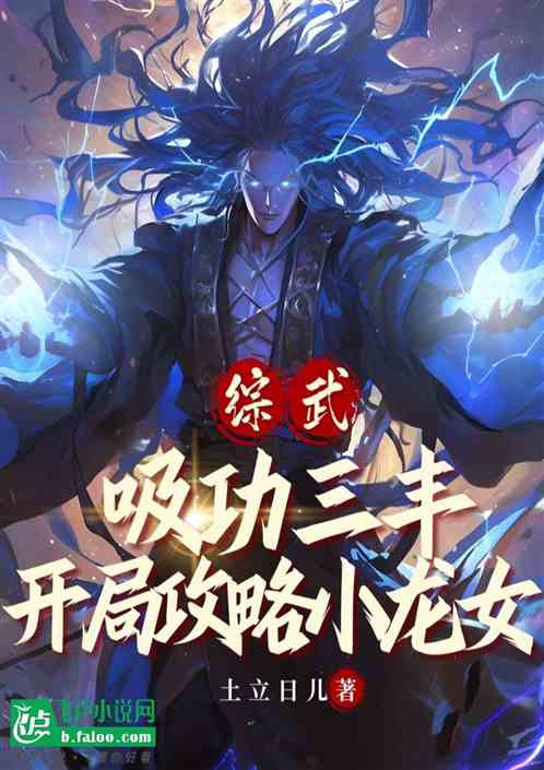 综武:吸功三丰,开局攻略小龙女 综武:吸功三丰,开局攻略小龙女